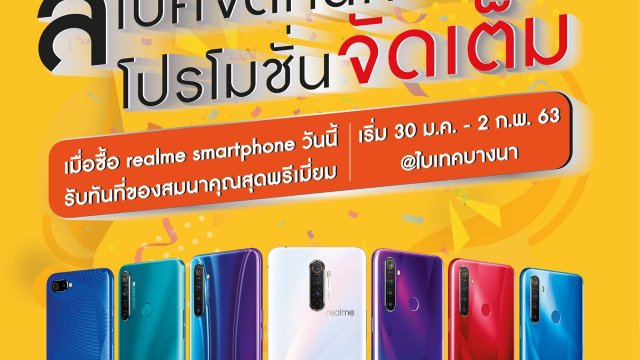realme ยกขบวนสมาร์ทโฟนและแก็ดเจ็ตพร้อมจัดเต็มโปรสุดคุ้ม ในงาน TME 2020