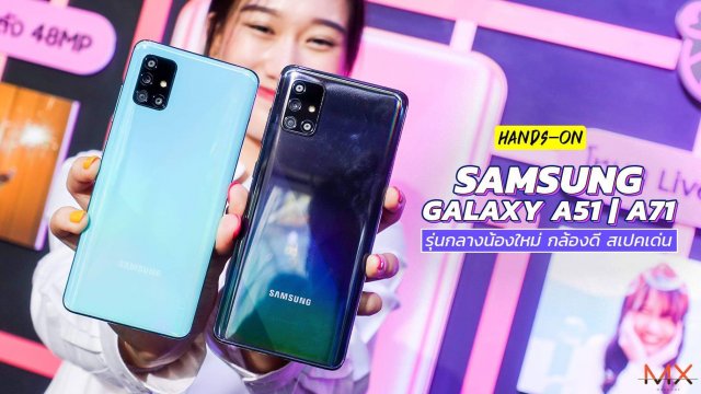 จับตัวจริง Samsung Galaxy A71 และ A51 คู่แฝดน้องใหม่ประเดิมปี 2020