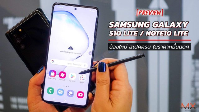 ลองจับ Samsung Galaxy S10 Lite / Note10 Lite น้องใหม่ สเปคครบ ในราคาหมื่นนิดๆ