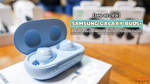 มินิรีวิว Samsung Galaxy Buds+ หูฟังไร้สายรุ่นอัพเกรด แบตอึด คุยชัดกว่าเดิม