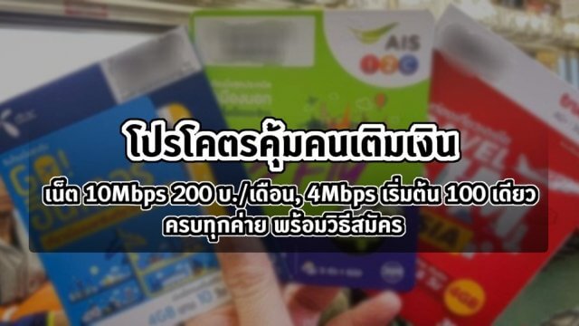 โปรโคตรคุ้มคนเติมเงิน! เน็ต 10Mbps 200 บ./เดือน 4Mbps เริ่มต้น 100 เดียว ครบทุกค่าย พร้อมวิธีสมัคร