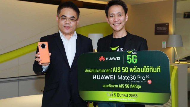 AIS ให้คุณสัมผัส 5G ได้แล้ว! 5 มี.ค.นี้ บน Huawei Mate 30 Pro 5G รายแรกรายเดียวในไทย