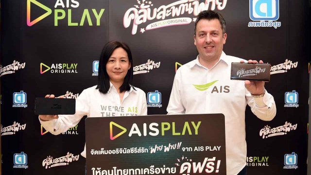 AIS PLAY ผนึก ภาพดีทวีสุข ปั้น “คลับสะพานฟาย” เป็นออริจินัล คอนเทนท์เรื่องแรก