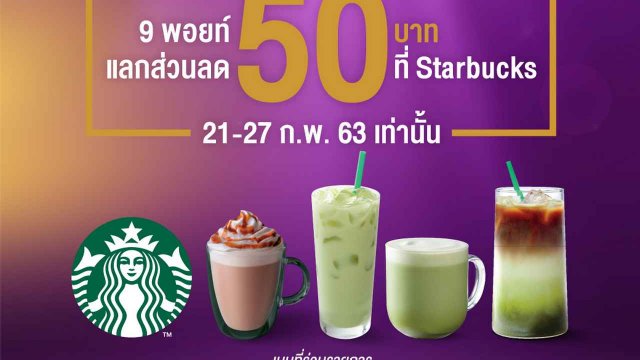 AIS Serenade ใช้ 9 พอยท์ แลกส่วนลด Starbucks ได้ 50 บาท 21-27 ก.พ.นี้!