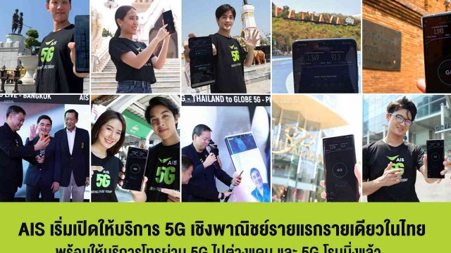 AIS เริ่มเปิดให้บริการ 5G เชิงพาณิชย์อย่างเป็นทางการ รายแรกรายเดียวในไทย!