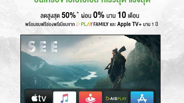 AIS พร้อมวางจำหน่าย Apple TV 4K แล้ว พร้อมส่วนลดสูงสุด 50%