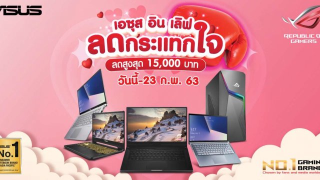 ASUS ส่งโปร “เอซุส อิน เลิฟ ลดกระแทกใจ” รับเทศกาลแห่งความรัก ส่วนลดสูงสุด 15,000 บาท