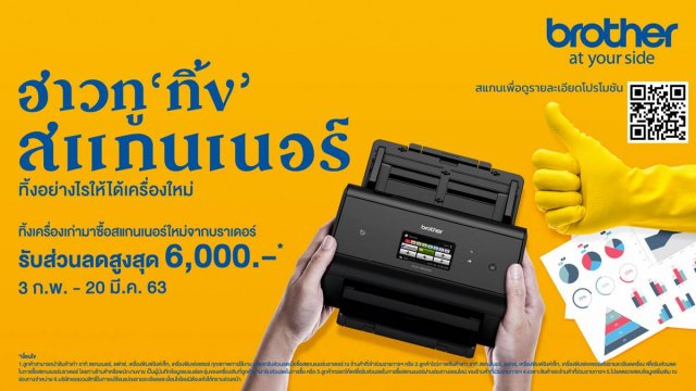 บราเดอร์ จัดโปร ฮาวทู ‘ทิ้ง’ ทิ้งเครื่องเก่า แลกซื้อเครื่องใหม่ รับส่วนลดสูงสุด 6,000 บาท