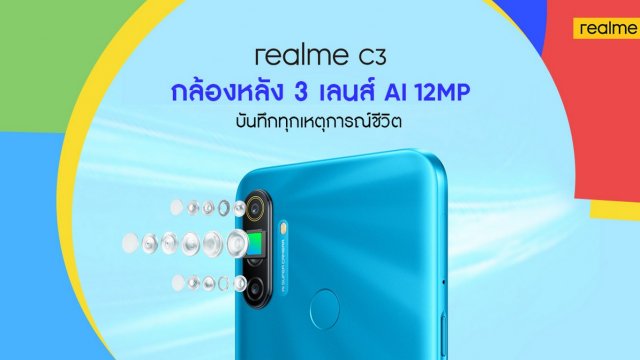 เตรียมพบกับ realme C3 “3 เลนส์ เกมแรง” พร้อมกิจกรรมสุดพิเศษร่วมลุ้นเป็นเจ้าของก่อนใครเร็ว ๆ นี้