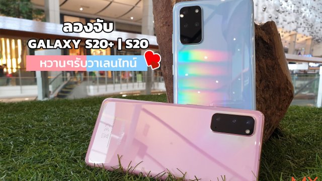 จับเครื่องจริง Galaxy S20+|S20 ฟ้า-ชมพู ทรงพลังสวยหวานรับวาเลนไทน์