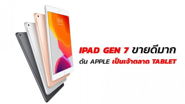 iPad Gen 7 ตัวแปรสำคัญที่ทำให้ Apple ยังเป็นผู้นำตลาด Tablet ต่อเนื่อง