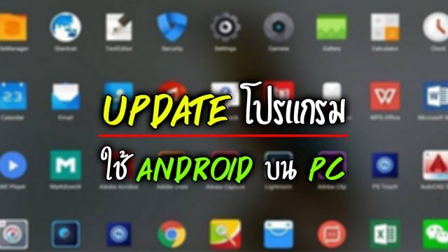 นอกจาก BlueStacks ใช้ Android บน PC ผ่านโปรแกรมอะไรดี มา Update กัน