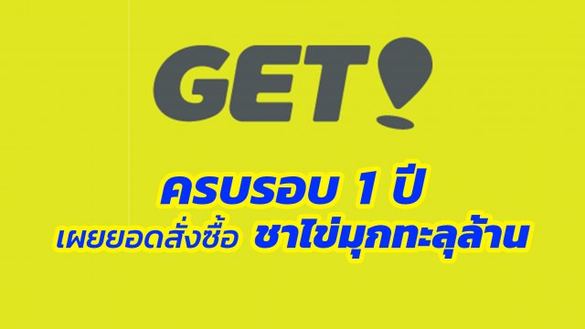 ครบรอบ 1 ปี GET FOOD ยอดซื้อสูงสุดชาไข่มุกยังครองใจคนไทย