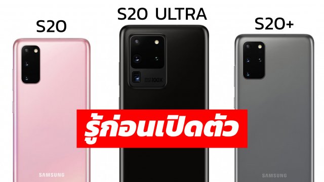 ฟันธงสเปค Samsung Galaxy S20 Series ทั้ง 3 รุ่น ก่อนเปิดตัว