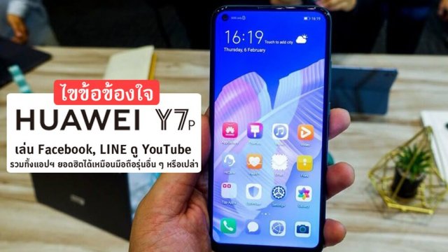 ไขข้อข้องใจ HUAWEI Y7p เล่น Facebook, LINE ดู YouTube รวมทั้งแอปฯ ยอดฮิตได้เหมือนมือถือรุ่นอื่น ๆ หรือเปล่า