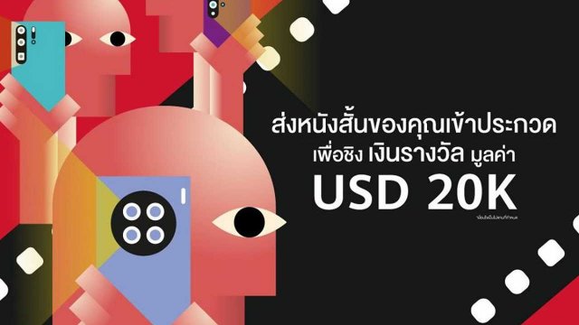 โค้งสุดท้าย! ค้นหาศักยภาพอันไร้ขีดจำกัดของตัวเองผ่านการประกวด HUAWEI Film Awards