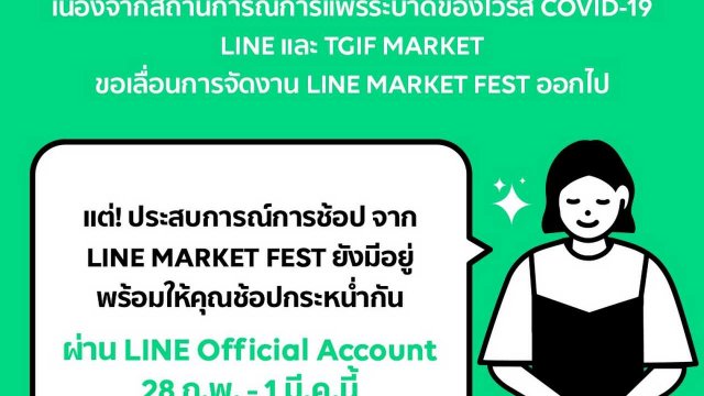LINE ประกาศเปลี่ยนรูปแบบงาน LINE MARKET FEST สู่กิจกรรมช้อปปิ้งออนไลน์