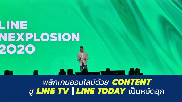 LINE พลิกเกมออนไลน์ด้วย Content ชู LINE TV/LINE TODAY เป็นหมัดฮุกในปีนี้