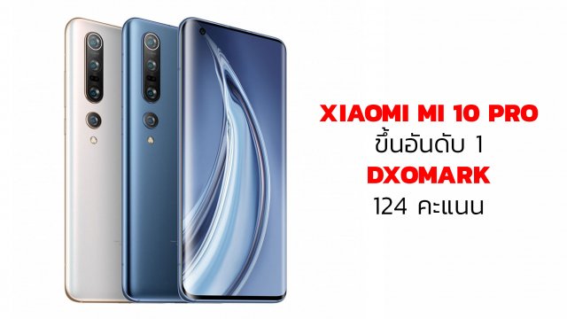 DXOMARK ออกแล้ว Xiaomi Mi 10 Pro ขึ้นอันดับ 1 ด้วยผลทดสอบ 124