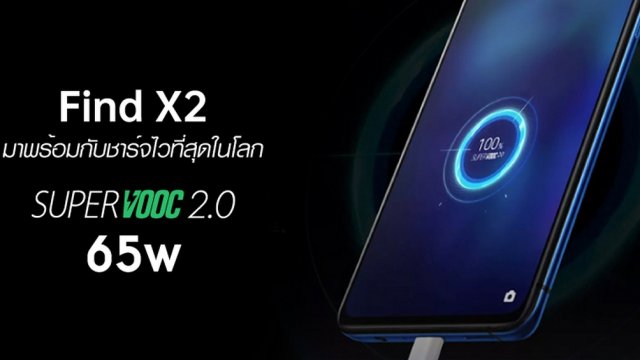 OPPO Find X2 จะมาพร้อมกับ SuperVOOC 2.0 ชาร์จไวที่สุดในโลก