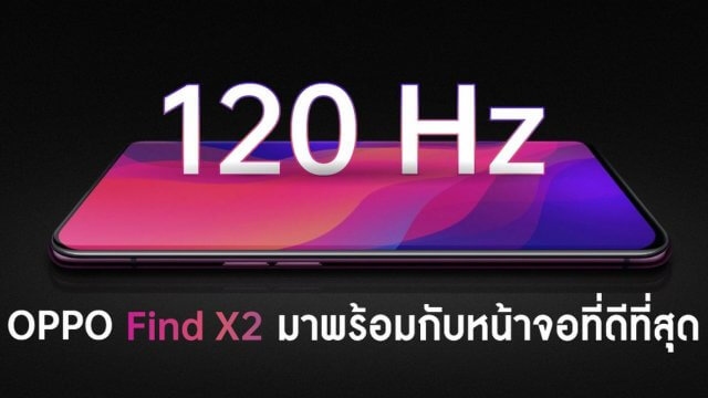 เรือธง OPPO Find X2 ตัวใหม่ของออปโป้จะมาพร้อมกับหน้าจอที่ดีที่สุด และไวทีสุด