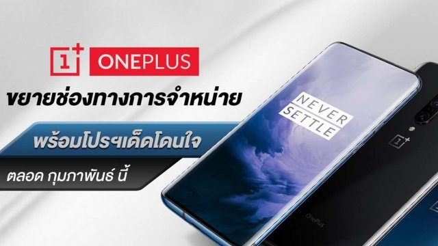 OnePlus ขยายช่องทางการจัดจำหน่าย มอบโปรฯ เด็ดต้อนรับเดือนกุมภาพันธ์