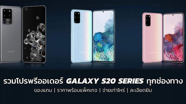 รวมโปร พรีออเดอร์ Galaxy S20 Seires ใครดีลดีสุดมาดู