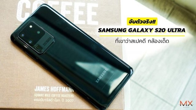 จับตัวจริง Samsung Galaxy S20 Ultra ที่เขาว่าสเปคดี กล้องเด็ด