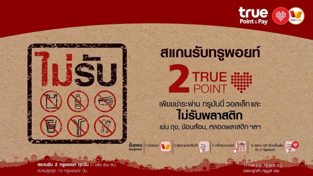 True ชวนลูกค้าและร้านค้าช่วยโลกลดขยะ ส่งแคมเปญ “ไม่รับพลาสติก รับ 2 ทรูพอยท์”