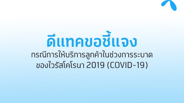dtac ชี้แจง กรณีการให้บริการลูกค้าในช่วงการระบาดของ COVID-19