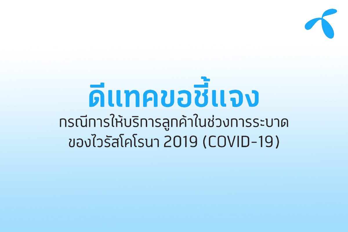 dtac’s declaration toward the customers’ service toward coronavirus outbreak (COVID-19)