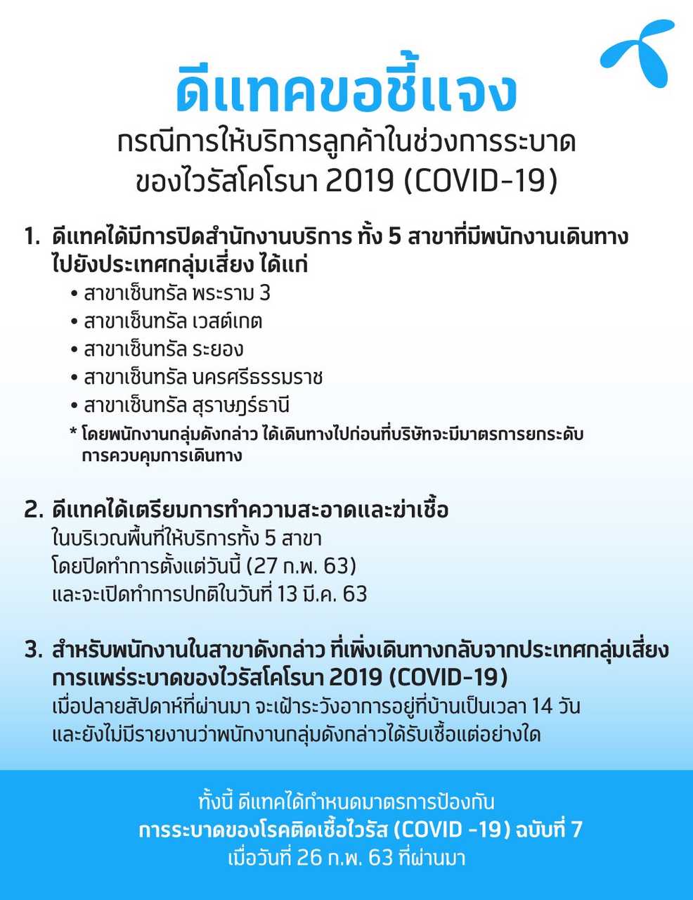 dtac’s declaration toward the customers’ service toward coronavirus outbreak (COVID-19)