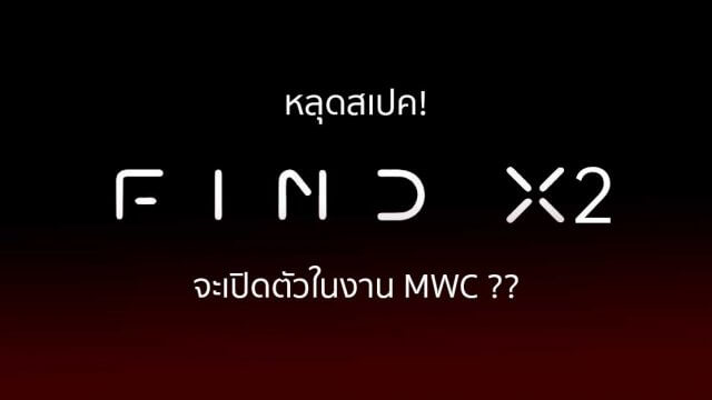 เตรียมพบกับสุดยอดแฟล็กชิปจาก OPPO ในงาน MWC 2020 กุมภาพันธ์​นี้​
