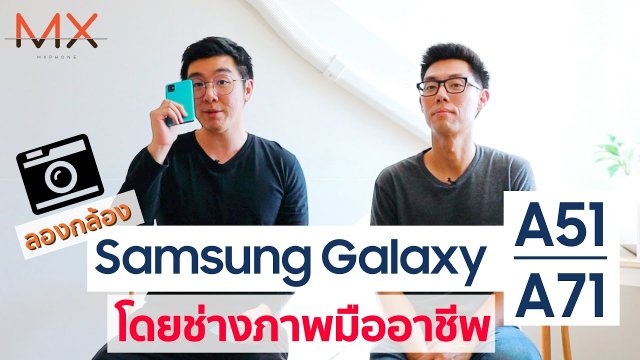ลองกล้อง SAMSUNG GALAXY A51/A71 ช่างภาพเขาว่างี้ | POWER ON #113