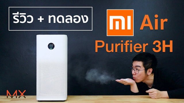 อากาศยังไม่ดี ต้อง Mi Air Purifier 3H แล้วหละ | POWER ON #114