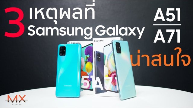 SAMSUNG GALAXY A51 / A71 มารอบนี้พี่ไม่กั๊กสเปค | POWER ON #112