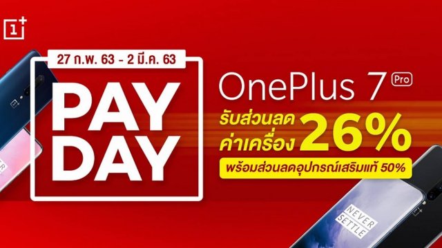 OnePlus จัดแคมเปญ OnePlus Pay Day มอบส่วนลดค่าเครื่องสูงสุด 26% ถึงวันที่ 2 มี.ค.นี้!