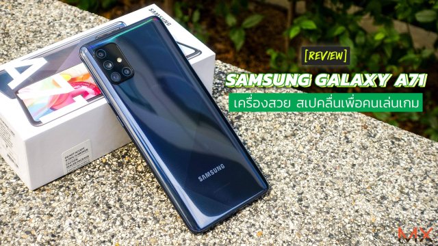 รีวิว Samsung Galaxy A71 เครื่องสวย สเปคลื่นเพื่อคนเล่นเกม