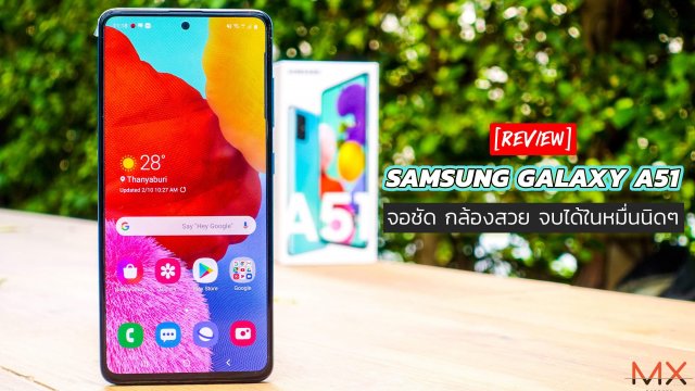 รีวิว Samsung Galaxy A51 จอชัด กล้องสวย จบได้ในหมื่นนิดๆ