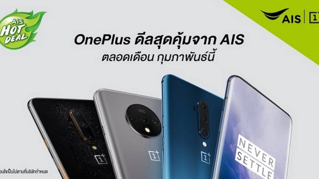 ส่องโปรโมชัน OnePlus ประจำเดือนกุมภาพันธ์จาก AIS เริ่มต้นเพียง 8,990 บาท