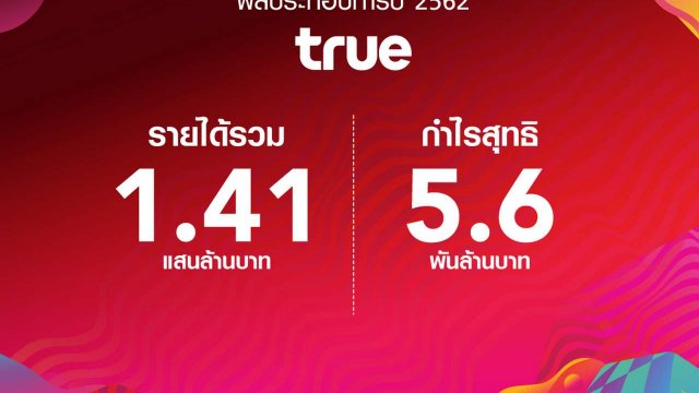 True เผยผลประกอบการปี 62 รายได้ 1.41 แสนล้านบาท กำไรสุทธิ 5.6 พันล้านบาท