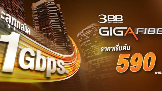 แรงกว่าใคร! 3BB ออกแพ็กเกจใหม่ เน็ตบ้าน 1 Gbps เริ่ม 590 บาท จ่ายเพิ่ม 39 บาท ได้ดู HBO GO ด้วย