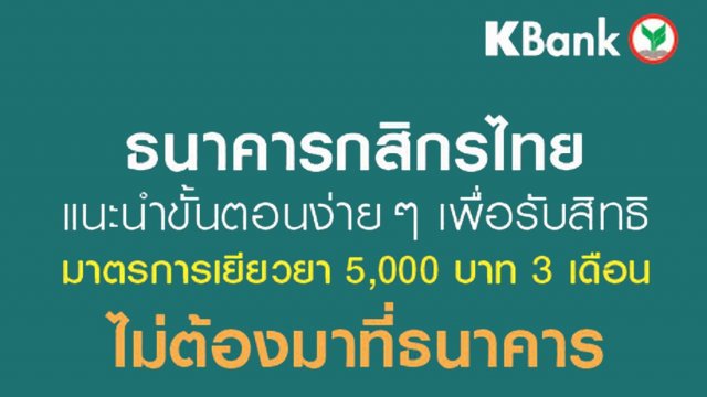 ลงทะเบียนรับเงินเยียวยา 5 พัน ทำเองได้ที่บ้านง่ายๆ ไม่ต้องมาธนาคาร ลดเสี่ยงติดโควิด-19