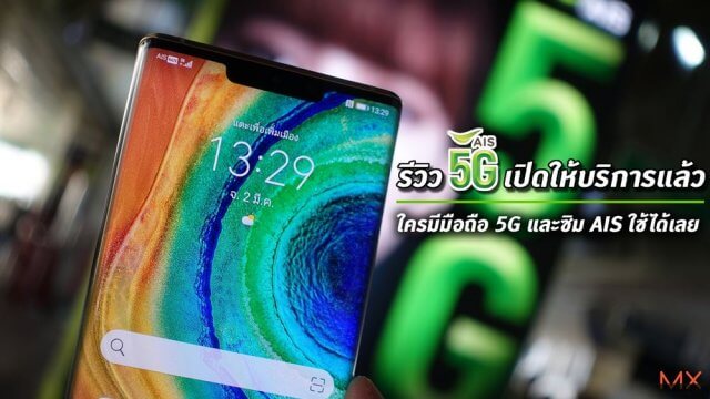 รีวิว AIS 5G เปิดให้บริการแล้ว ใครมีมือถือ 5G และซิม AIS ใช้ได้เลย!