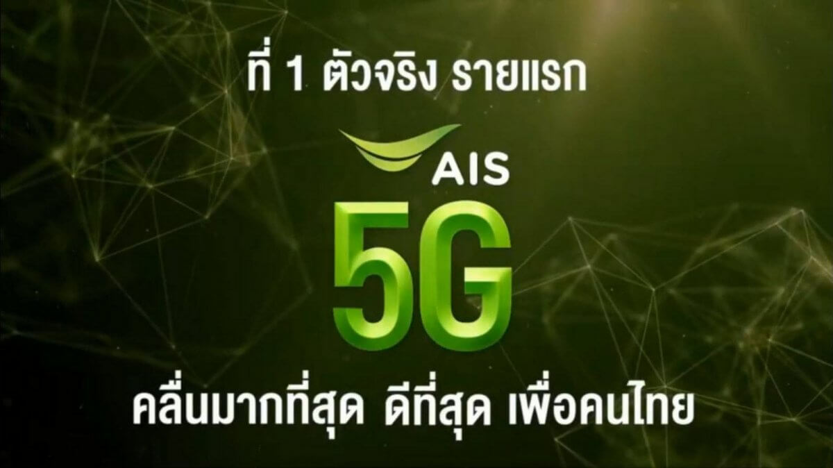 AIS 5G