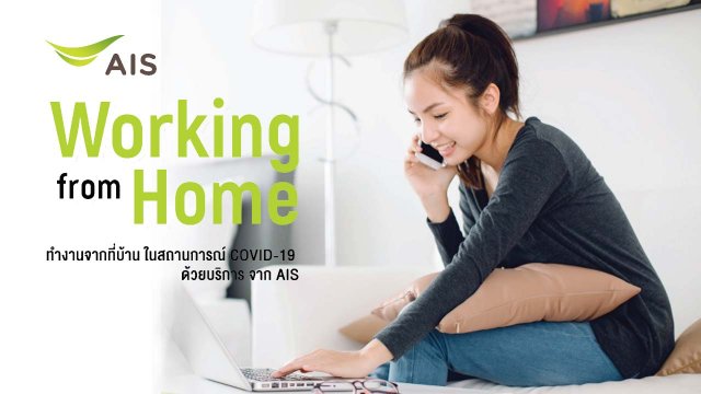 AIS ส่งแพ็คเกจโซลูชั่น WORKING FROM HOME ช่วยคนไทยสู้วิกฤติ COVID-19
