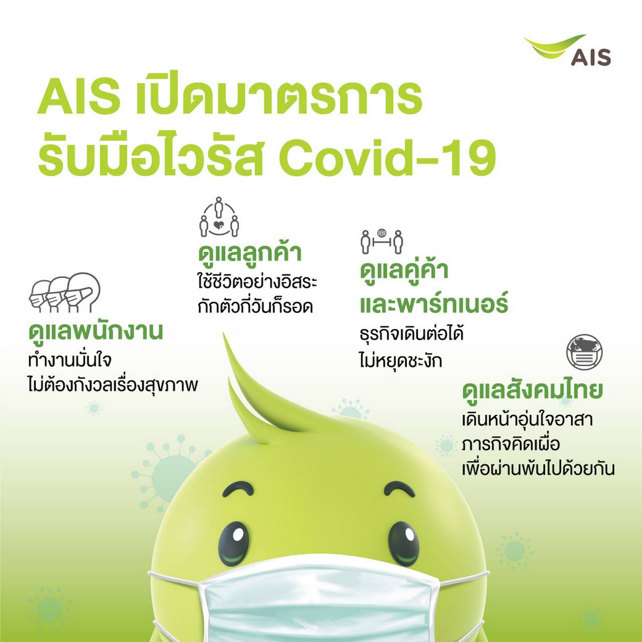 AIS announced more intense measures to deal with the COVID-19 virus outbreak.