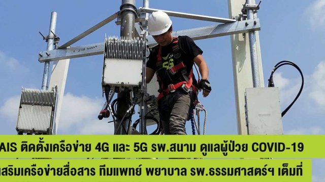 AIS ติดตั้งเครือข่าย 4G และ 5G รพ. สนาม ดูแลผู้ป่วย COVID-19 แห่งแรก