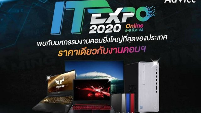 Advice จัดมหกรรมสินค้าไอทีออนไลน์ ราคาเดียวกับงานคอมฯ ลดเสี่ยง ลดโรค
