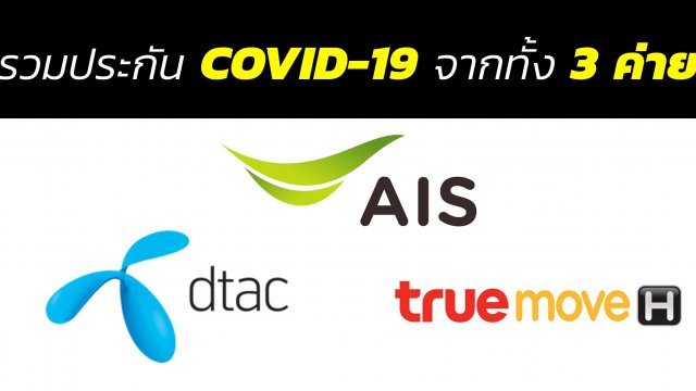 รวมช่องทางทำประกัน COVID-19 กับ 3 ค่าย AIS / dtac / TrueMove H